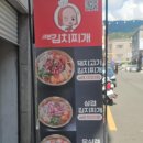 희망밥집 | 김해 어방동 가성비 좋은밥집 3분김치찌개 8000원 라면밥 무한리필