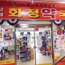 삼계화정약국 이미지