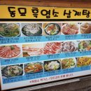 동묘흑염소삼계탕 이미지