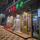 원주 무실동 포차 장미맨숀 후기 안주꾼의 눈물을 짜낸 솔직 후기