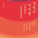 2025 서울한옥위크