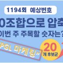 1194회 로또유망압축 예상번호&#34; 20수 &#34;PGL마케팅&#34; 이미지