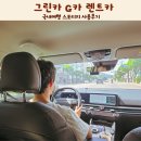 보잉카서비스 | 안양 렌트카 그린카 G카 스포티지 타고 서울근교 드라이브 후기