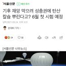 기후 재앙 막으려 성층권에 탄산칼슘 뿌린다고? 6월 첫 시험 예정 이미지