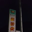 파주골이동갈비 이미지