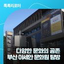 아세안문화원 | [톡톡리포트] 다양한 문화의 공존, 부산 아세안 문화원 탐방