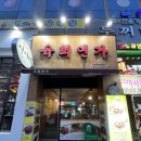 씨유 청주산남민들레점 | [청주/산남동] 육회연가 :: 청주 육회 맛집 / 산남동 육회 / 낙지탕탕이육회