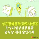 명품가방 제조업체 품질관리자 과장의 만성허혈성심장질환 업무상 재해 승인사례 이미지