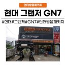 메트로카공업사 | [화성동탄 수원]동탄 자동차 방음 현대 그랜져 언더코팅 방음 패키지