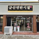군산연탄시절