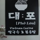 대포쌀국수
