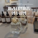 오가공방 | 향수공방 이색 데이트 추천, 북촌 파리지엥퍼퓸 향수 만들기 후기