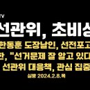 선관위, 초비상 / 한동훈 발언 파장 / 한동훈, 선거문제 모두 알고 있다 / 도장날인 관철, 확고... 2.8목 [공병호TV] 이미지