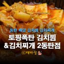 토핑폭탄 김치찜&김치찌개 | 동탄 배달 토핑폭탄 김치찜&amp;김치찌개 솔직 후기 리뷰