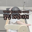 닿음컴퍼니 | 꿈잉 러닝타워 아기 사용시기 내돈내산 솔직 후기
