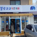 블루코코키즈카페 이미지