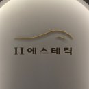 신월동피부관리 아낌없이주는 h에스테틱 재방문후기 양천구스킨부스터