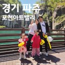 포천문밸리 | 관람일기(16) : 포천 아트밸리 관람 후기<2026.05.05>
