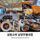 152 | 생활의 달인도 인정한 삼동소바 남양주별내점! 면러버가 반한 쫄깃한 별내동 맛집 솔직 후기