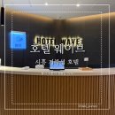 웨이브호텔 | 시흥 거북섬 호텔 추천 | 발코니 맛집 '호텔웨이브' 솔직 후기