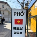 신촌베트남쌀국수 맛집 옛날쌀국수, 반쎄오까지 완벽했던 찐 후기