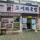 인천맛집 김성환소머리국밥 인천전수창업본점 | 인천 미추홀구 숭의동 맛집 ㅡ네이버에는 이렇게나 길게...인천맛집 김성환 소머리국밥 인천전수 창업본점