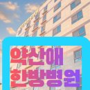 약산애한방병원 이미지