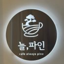 늘,파인 | 감성 한 스푼, 위로 한잔 - 국내 감성 카페 '늘,파인' 후기(with 아임파인땡큐)
