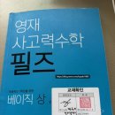 7살 사고력수학 시작, 영재 사고력수학 필즈 베이직상 후기