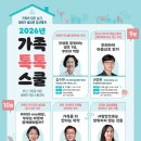 [모집] 2026년 가족톡톡스쿨 '인생을 결정하는 생후 1년, 부모의 역할' 참여자 모집 이미지