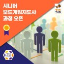 시니어보드게임 지도사 이미지