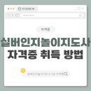 실버인지놀이지도사 1급 | 실버인지놀이지도사 1급 자격증 취득방법과 온라인 강의