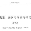 선진ㆍ진한 시대 월령 연구사 정리
