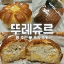 뚜레쥬르아산 - 아산시 아산밸리중앙로 58-5 | 🥐 뚜레쥬르 추천 빵 3종 먹어봤어요! 초코 덕후가 뽑은 1등은?🍫