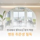 구로-현장-구로-975 | 병원 취업 준비의 핵심, 병원별 토익 기준 및 합격 사례 총정리_수원 전서현토익학원
