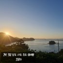 해넘이펜션 | 2박 3일 낭도 사도 추도 섬 여행 1일차] 순천역 정성김밥, 여수 소르르 펜션, 여자만 해넘이전망대, 섬섬씨