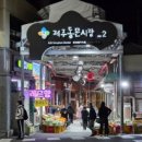 동문시장 이미지