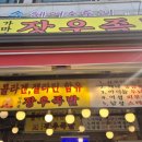 장우왕족발 - 부천시 오정구 삼작로396번길 26 | 장우왕족발