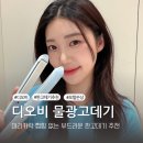 디오비 | 극손상모인 내가 매일 쓰는 판고데기 정착템 디오비고데기 완전 추천!
