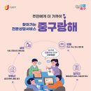 중구, 집 앞에서 만나는 전문가 ‘중구랑해’가 찾아갑니다. 이미지