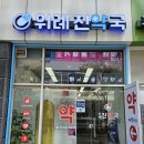 위례진약국