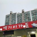 백기미가든