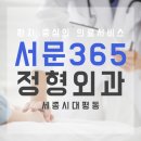 서문 365 정형외과 의원 네이버블로그