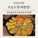 2020-주140 | 배민배달 북가좌동 전집 [오늘도전] 응암동,역촌동,신사동 전집,부침개맛집 솔직방문후기