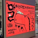 해탈, 그 이후의 | 용산 아이파크몰 도파민스테이션 해탈컴퍼니x아미울 팝업 후기