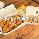 봉월로 | BHC치킨 신메뉴 콰삭킹 카이막치즈볼 후기 맛 칼로리 영양성분