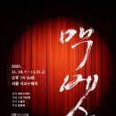 [Must-See] 창극 ＜맥베스-백가의 난＞ 이미지