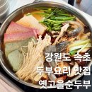 강원도 속초 순두부촌 두부 맛집 추천 옛고을순두부 애견동반 식당 아침식사 가능 두부전골 솥밥 후기