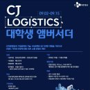 성실통운 | [CJ Logistics 대학생 앰버서더] 최종 합격 후기