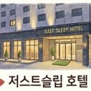 저스트슬립호텔서산